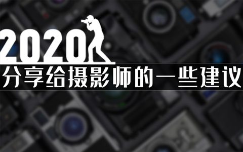 2020年分享给摄影师建议